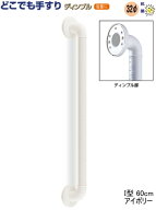 浴室 手すり トイレ どこでも ディンプル I型 60cm セット 手摺 バリアフリー 転倒防止 介護用品 高齢者