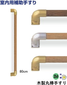 介護 手摺り セット 木製 丸棒 手すり I型【80cm】 室内 玄関 階段