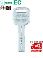 ミワ MIWA メーカー 作製 定形(メール)便で送料無料！ 美和 ロック EC 電子 キー 純正 合鍵 スペアキー T…