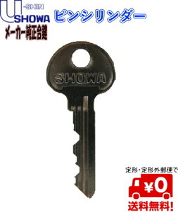 【ユーシンショウワ】【メーカー純正】定形(メール)便で送料無料!SHOWAピンシリンダー追加キー 合鍵U-shin・SHOWAキー 【純正合鍵】