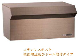 郵便受け箱 ステンレス ポスト #600 アンバー色 壁面埋込 / スタンドポール 【ポール別売り】 サビにくい 新聞受け 郵便ボックス 埋め込みポスト 壁掛けポスト スタンドポスト 交換