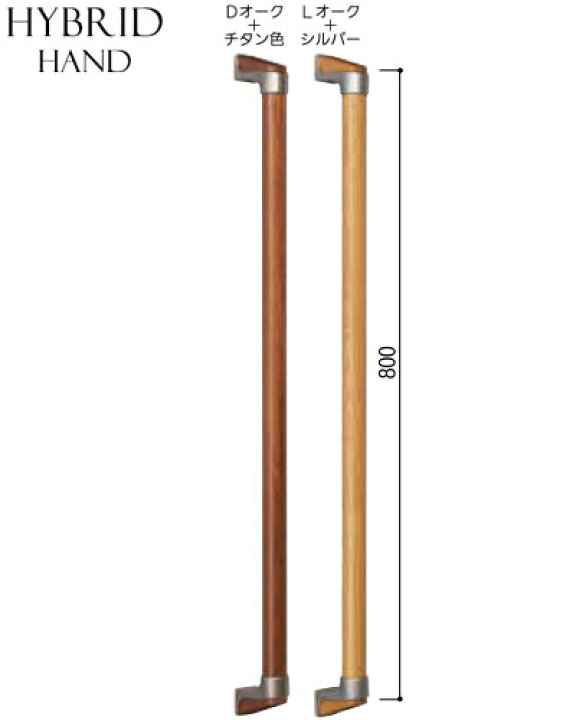 楽天市場】木製ハイブリット手すり I型 長さ80cm 高級感のある手すり 