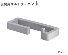 ViK ヴィク エントランスフック グレー 10kgの荷重にも耐えれる強度と弾力性がある樹脂を使用【傘掛け】【玄関フック】【pid 物干し】