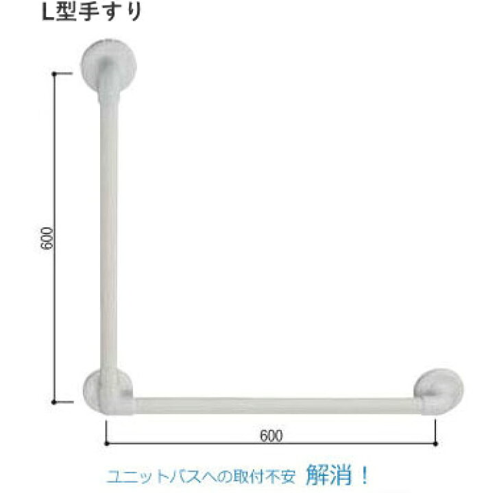 楽天市場】浴室 手すり 洗面所 ユニットバス ソフトアクア L型 60×60cm 