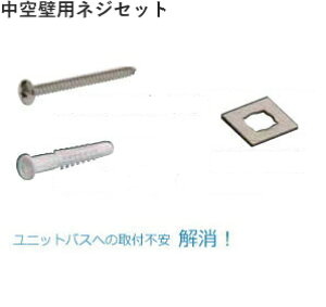 【浴室用手すり】手すり部材(ソフトアクア浴室用)中空壁用ネジセット【洗面所手すり】
