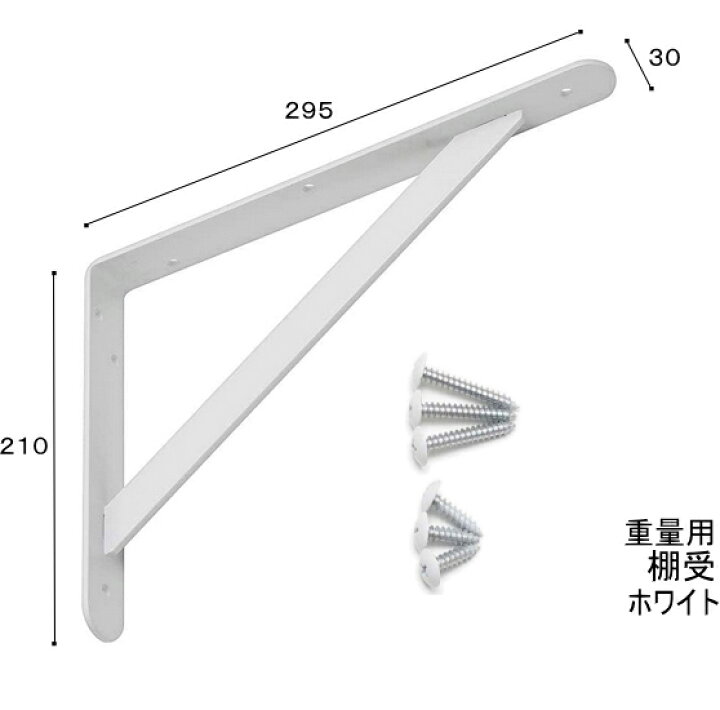 楽天市場】棚受け 金具 重量用 ブラケット 幅30・295×210ミリ ホワイト 