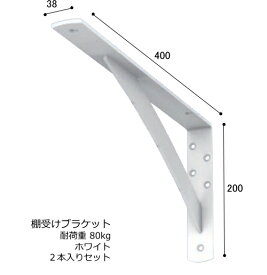 棚受け金具 カウンター ブラケット 鉄製 幅38・200×400ミリ ホワイト 2本入り