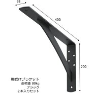 【11日1:59まで 店内最大10%OFF】 棚受け 金具 カウンター ブラケット 鉄製 幅38・200×400ミリ ブラック…