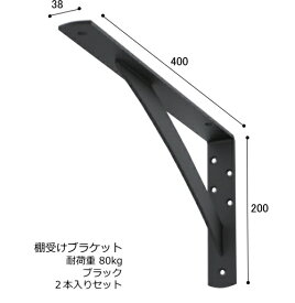 棚受け 金具 カウンター ブラケット 鉄製 幅38・200×400ミリ ブラック 2本入り