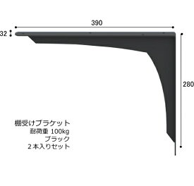 棚受け RE カウンター ブラケット LY-903 ブラック 2本入り セット L アングル 耐荷重 100kg