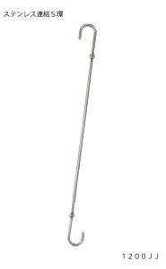 コネクティングSフックJJ型 1200ミリ【S字フック】【ロングフック】【連結】【金具】【ステンレス】