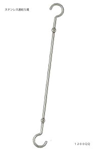 コネクティングSフックQQ型 1200ミリ【S字ロングフック】【連結】【金具】【ステンレス】
