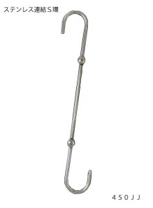 コネクティングSフックJJ型 450ミリ【S字フック】【ロングフック】【連結】【金具】【ステンレス】
