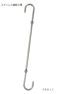 コネクティングSフックJJ型 700ミリ【S字フック】【ロングフック】【連結】【金具】【ステンレス】