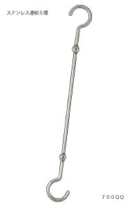 コネクティングSフックQQ型 700ミリ【S字ロングフック】【連結】【金具】【ステンレス】
