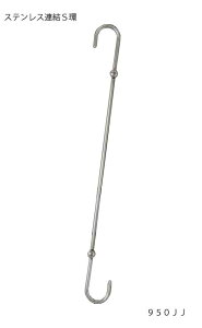 コネクティングSフックJJ型 950ミリ【S字フック】【ロングフック】【連結】【金具】【ステンレス】