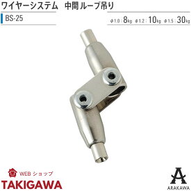 ループ 吊り 用 中間 自在 グリップ BS-25 アラカワ ARAKAWA 荒川技研工業 ディスプレイ