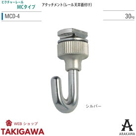 ピクチャーレール アタッチメント 30kg用ピクチャーレール MC-10対応 フック 型レールアタッチメント MCD-4 アラカワ グリップ 荒川技研工業 ARAKAWA