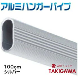 【2個以上で39円OFF】ハンガーパイプ 金ノコで カット できる アルミパイプ　100cm（1m）シルバー押入れクローゼット収納増設