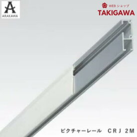 【11日1:59まで 店内最大10%OFF】 ピクチャーレールCRJアールクレール　30kgタイプ 長さ2Mアラカワアラカワグリップ荒川技研工業