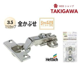 古いスライド丁番の取り換えにスライド蝶番(ヘティヒ) 35ミリ全かぶせキャッチ付き(1個入り)収納家具扉