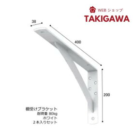 棚受け 金具 カウンター ブラケット 鉄製 幅38・200×400ミリ ホワイト 2本 セット