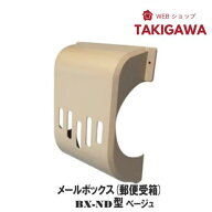 郵便受け 玄関 ドア用 メールボックス BX-ND型ベージュ 郵便 新聞 受け 箱