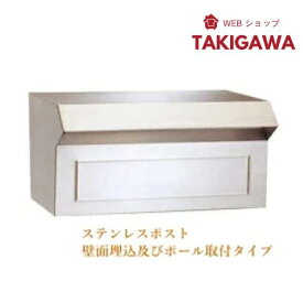 郵便受け箱 ステンレス ポスト #600 壁面埋込 / スタンドポール 【ポール別売り】 サビにくい 新聞受け 郵便ボックス 埋め込みポスト 壁掛けポスト スタンドポスト 交換