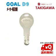 【11日1:59までP最大47.5倍！】 【2個以上で39円OFF】GOAL ゴール 合鍵 メーカー純正 鍵番号で ネット注…
