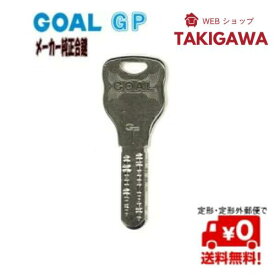 メーカー 純正 品で安心 定形 (メール)便で 送料無料！ ゴール ( GOAL ) GP ディンプル キー 合鍵