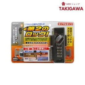 どあロックガードダイヤル鍵タイプ 補助錠 鍵 簡単 取り付け