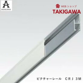 ピクチャーレール CRJアールクレール 30kgタイプ 長さ3Mアラカワアラカワグリップ荒川技研工業