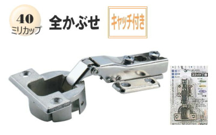 楽天市場 古いスライド丁番の取り換えに スライド蝶番 家具金物 40ミリ全かぶせキャッチ付き 1個入り 収納家具 扉 Webショップtakigawa