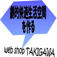 webショップTAKIGAWA