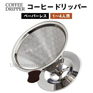 コーヒードリッパー ペーパーレス フィルター不要 ステンレス コーヒーフィルター フィルターペーパー 不要 ステンレスフィルター アウトドア 食洗機対応 1-4杯用メッシュ 二重構造 道具 珈