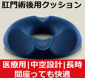 【期間限定2,000円OFFクーポン】【医師推奨】痔・腰痛用 円座クッション 肛門術後 ドーナツクッション 中空構造 通気性 低反発 圧迫分散 産後 前立腺炎 坐骨神経痛 座布団 洗える 椅子用 デスクワーク 男性用 女性用 父の日 母の日 ギフト