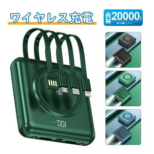モバイルバッテリー 20000mAh 大容量 小型 軽量 5台同時 ワイヤレス充電 4つケーブル内蔵 急速充電 iPhone スマホ充電器 type-c PSE認証 残量表示 旅行 出張 停電 防災 i