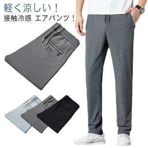 ゴルフ ズボン 清涼 涼感 吸水速乾 涼しい パンツ ストレッチ 接触冷感 大きいサイズ パンツ メンズ 無地 冷感パンツ 夏 シルク