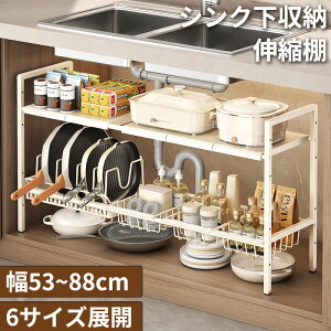 シンク下収納 ラック 伸縮式 キッチン収納 隙間収納ラック 台所収納 収納棚 棚 鍋収納 まな板収納 調味料ラック 吊り戸棚下収納 棚下収納 調味料収納 水切りラック 収納ラック 収納棚 収納