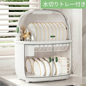 二層食器棚 水切り 食器棚 食器収納 キャビネット 食器ラック キッチン収納 戸棚 食器乾燥 大容量 省スペース 清潔 衛生 丸洗い可能 引き出し式トレー 水受けトレイ 防カビ 二段 食器整理 皿