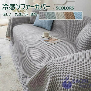 【送料無料】 マルチカバー 接触冷感 洗える ひんやり 夏用 ソファーカバー 1人掛け 2人掛け 3人掛け 4人掛け お洒落 滑り止め 四季適用 柔らかい 滑り止め 無地 替えカバー 汚れ防止 キズ防