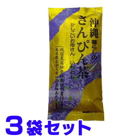 さんぴん茶 70g×3袋 たいら園 残留農薬検査結果通知書付き ジャスミンティー 船メール便