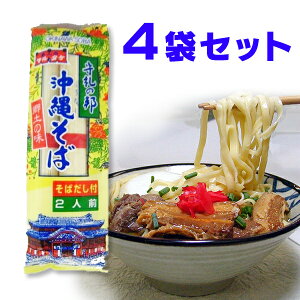 沖縄そば 乾麺 粉末だし付 守礼の邦 郷土の味 2人前 ×4袋 船メール便