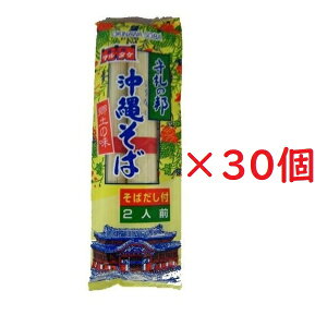 沖縄そば 乾麺 粉末だし付 守礼の邦 郷土の味 2人前 ×30袋