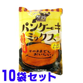黒糖 パンケーキミックス 300g×10袋 沖縄県産黒糖使用 ホットケーキミックス