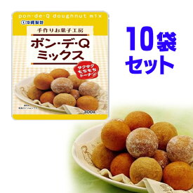 ドーナッツ ミックス粉 ポン・デ・Qミックス 300g×10 ふわふわ モチモチ の ドーナツ が造れます 沖縄製粉