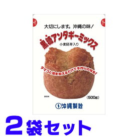 黒糖 サーターアンダギー ミックス粉 500g×2袋 沖縄製粉