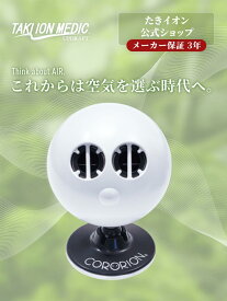 公式ショップメーカー直営　新コロリオン　NEWCCORORION 　たきイオンメディック　たきイオン マイナスイオン アップドラフト 空気清浄機TAKI ION MEDIC　CORORION　コロリオン携帯型マイナスイオン発生器