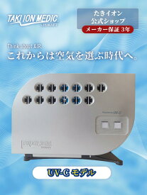 「たきイオンUV-C」　最新モデルにして最上級モデル　パールグレー　製品内部へ取り込んだ空気にUV-C（波長265nm）を照射！その後マイナスイオン発生させます　風量はHIGH使用時、通常モデルの約2倍※LOWモードで通常モデルのHIGH相当。