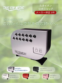 メーカー公式】たきイオンメディック　 マイナスイオン発生器　 空気清浄機　3年保証　日本製　バイカラーピュアメタルシルバー